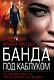 Банда под каблуком - фото 1