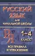 Русский язык для начальной школы 1-4 класс. Все правила и упражнения - фото 1