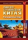 Лингвострановедение Китая. Расширенный курс - фото 1