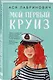 Комплект из двух книг: Мой первый круиз + В поисках сокровища - фото 5