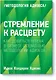 Стремление к расцвету. Как добиться успеха в бизнесе с помощью методологии Адизеса - фото 1