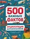 Энциклопедия для школьников. 500 важных фактов - фото 1