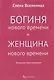 Богиня нового времени - фото 1