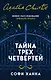 Тайна трех четвертей - фото 1