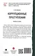 Коррупционные преступления. Учебное пособие - фото 4