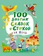 100 ДОБРЫХ СКАЗОК И СТИХОВ НА НОЧЬ  мат.ламин, выбор.лак, офсет 203х257 - фото 1