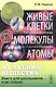 В глубины вещества: Живые клетки, молекулы, атомы: Книга для школьников... и не только / Изд.стереот - фото 1