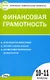 Контрольно-измерительные материалы. Финансовая грамотность. 10-11 классы - фото 1