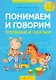 Умные книги для самых маленьких. Понимаем и говорим. 1-3 года. Потешки и сказки - фото 1