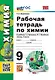 Рабочая тетрадь по химии. 9 класс. К учебнику Г.Е. Рудзитиса, Ф.Г. Фельдмана «Химия. 9 класс». ФГОС НОВЫЙ (к новому учебнику) - фото 1