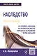 Наследство: Как оформить завещание. Как получить наследство. Очередность наследования. Формы завещан - фото 2
