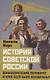 История советской России. Большевистский переворот и крах СССР были неизбежны? - фото 1