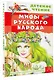 Мифы русского народа - фото 3
