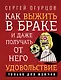 Как выжить в браке и даже получать от него удовольствие - фото 1