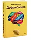 Дофаномика. Инструкция по управлению вниманием, эмоциями и желаниями - фото 3