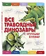 Все травоядные динозавры с крупными буквами - фото 3