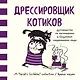 Дрессировщик котиков. Руководство по выживанию в безумном современном мире (Время мазни Sarah's Scribbles) - фото 1