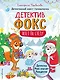 Детектив Фокс спасает Рождество. Детективный квест-головоломка - фото 1