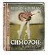 Симорон-навигатор, или Жизнь без преград - фото 3