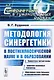 Методология синергетики в постнеклассической науке и в образовании. Синергетика третьей волны. Цифровой жизненный техноуклад. Образование эпохи большого антропологического перехода - фото 1