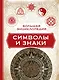 Большая энциклопедия символы и знаки - фото 1