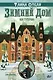 Тайна отеля "Зимний дом" - фото 1