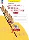 Русский язык. Тетрадь по письму. 1 класс. В 4 частях.  Часть 1 - фото 1