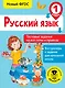 Русский язык. Тестовые задания на все темы и правила. 1 класс - фото 1