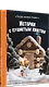 Сказки своими руками. Истории с пушистым хвостом. Видео с мастер-классом - внутри по QR-коду! - фото 2
