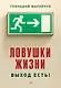 Ловушки жизни. Выход есть! - фото 1