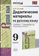 Дидактические материалы по русскому языку. 9 класс. К учебнику С.Г. Бархударова и др. "Русский язык. 9 класс" - фото 1
