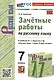 Зачетные работы по русскому языку. 7 класс. К учебнику М.Т. Баранова и др. "Русский язык. 7 класс. В двух частях" - фото 1