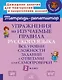 Упражнения на изучаемые правила русского языка. Все уровни сложности заданий с ответами для самопроверки. 2 класс - фото 1