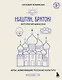 Ништяк, браток! Антология шансона. Хиты, изменившие русскую культуру - фото 1