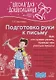Подготовка руки к письму - фото 1