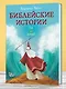 Библейские истории для детей - фото 6