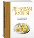 Лучший подарок гурману. Легко и вкусно. Сборный комплект в коробе из 3-х книг - фото 10