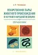 Лекарственное сырье животного происхождения в научной и народной медицине - фото 1