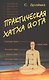 Практическая  Хатха Йога - фото 1