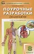 Поурочные разработки по биологии. 8 класс. К УМК И.Н. Пономаревой и др. (М.:Вентана-Граф) - фото 1