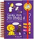 Скажи мне, это правда? - фото 1