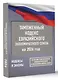 Таможенный кодекс Евразийского экономического союза на 2026 год. С изменениями о порядке и условиях перемещения через таможенную границу товаров электронной торговли - фото 3