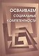 Осваиваем социальные компетенции. Учебное пособие.+CD - фото 1
