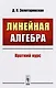 Линейная алгебра: Краткий курс: учебное пособие - фото 1