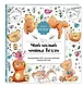 Мой милый мишка Тедди. Раскрашиваем 100+ рисунков любимой игрушки детства - фото 3