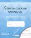 Пишем предлжения и тексты. Классические прописи - фото 1