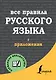 Все правила русского языка - фото 1