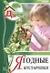 Моя чудесная дача т.11 Ягодные кустарники (Горбунов) - фото 1