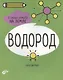 Водород. 6 главных элементов на Земле - фото 1