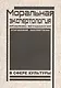 Моральная экспертология: Проблемы методологии этической экспертизы в сфере культуры - фото 1